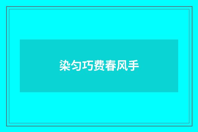 染匀巧费春风手