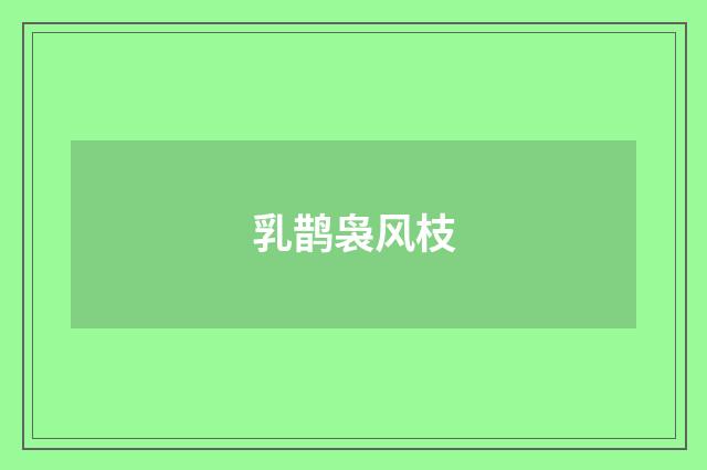 乳鹊袅风枝