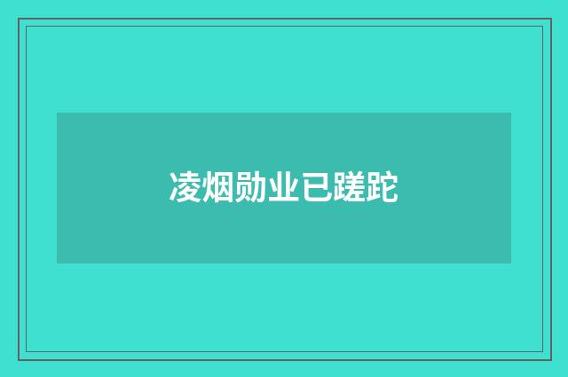 凌烟勋业已蹉跎