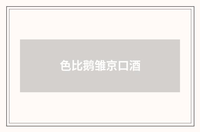 色比鹅雏京口酒