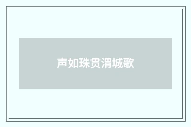 声如珠贯渭城歌