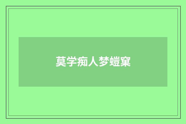 莫学痴人梦螘窠
