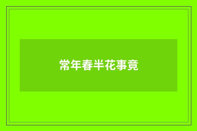 常年春半花事竟