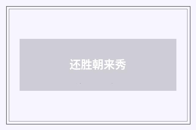 还胜朝来秀