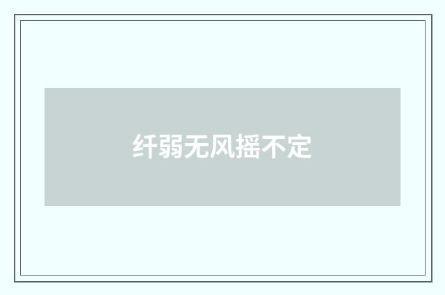 纤弱无风摇不定