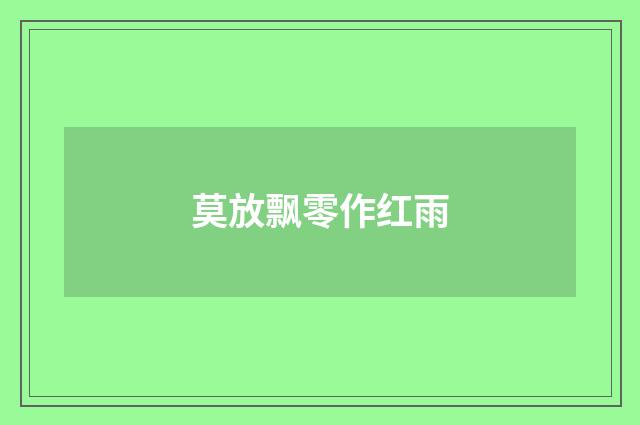 莫放飘零作红雨