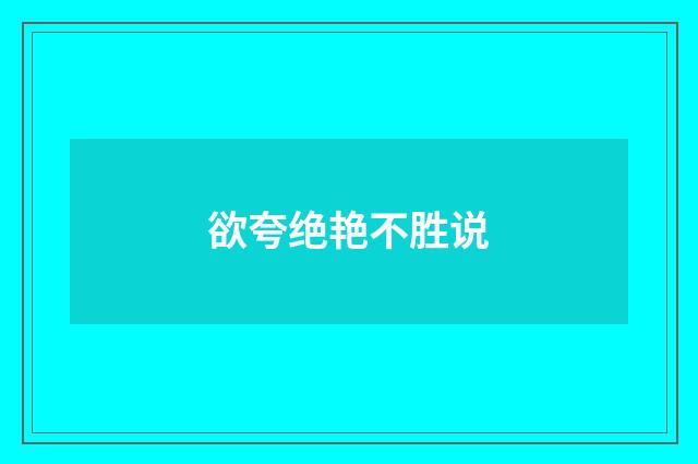 欲夸绝艳不胜说