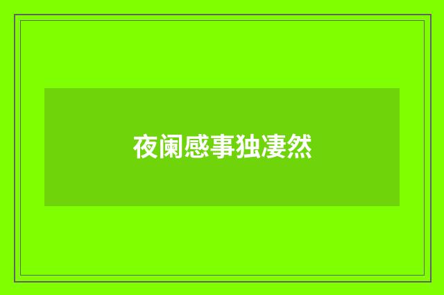 夜阑感事独凄然