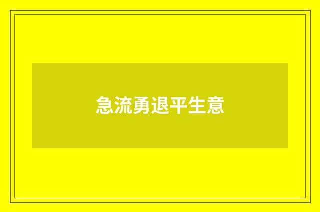 急流勇退平生意