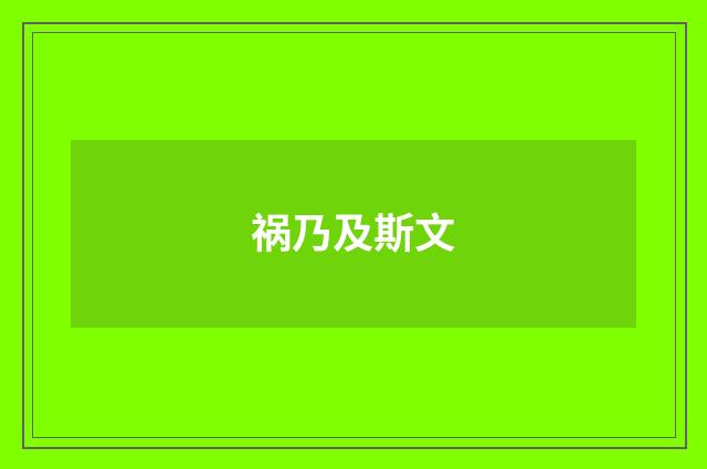 祸乃及斯文