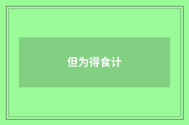 但为得食计