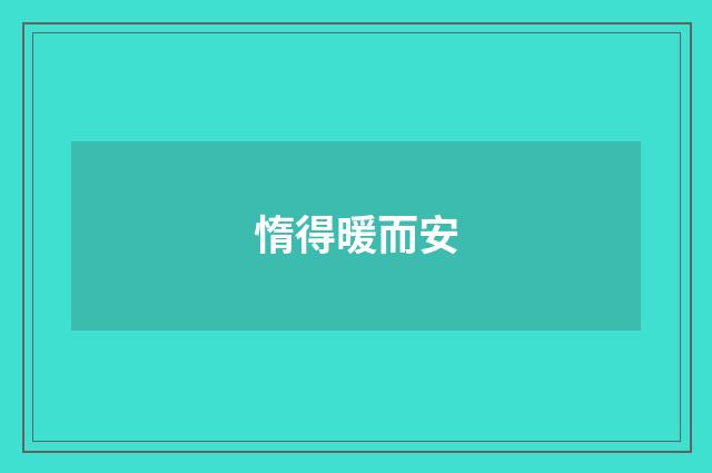 惰得暖而安