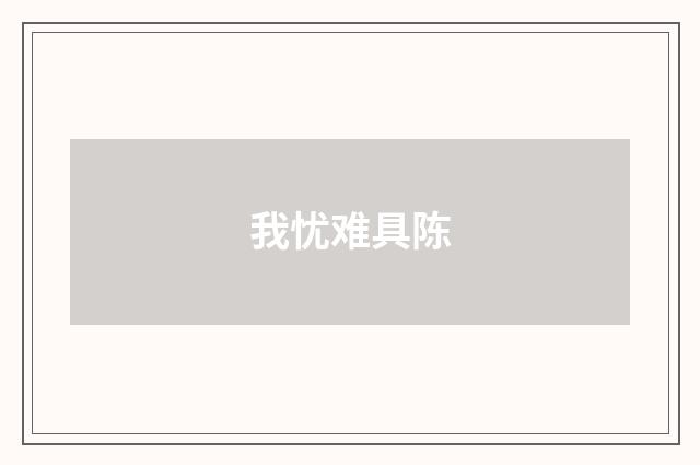 我忧难具陈