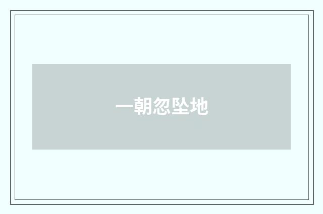 一朝忽坠地