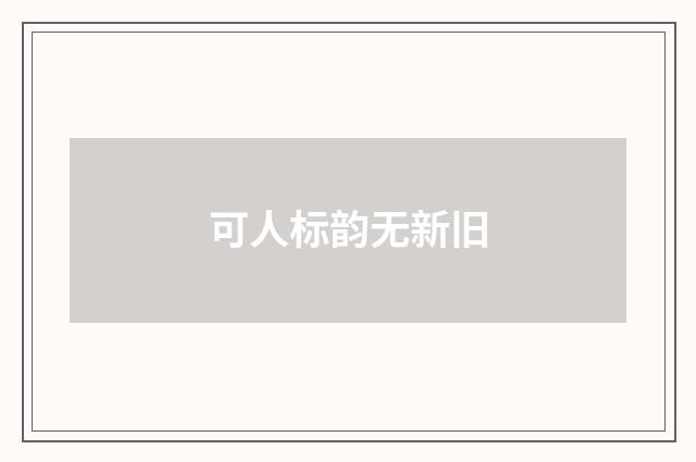 可人标韵无新旧