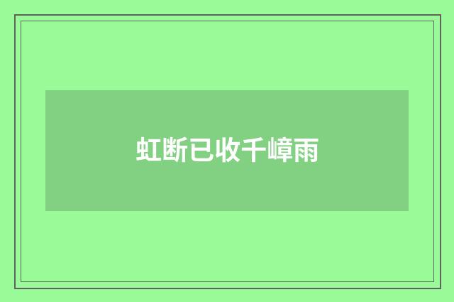 虹断已收千嶂雨