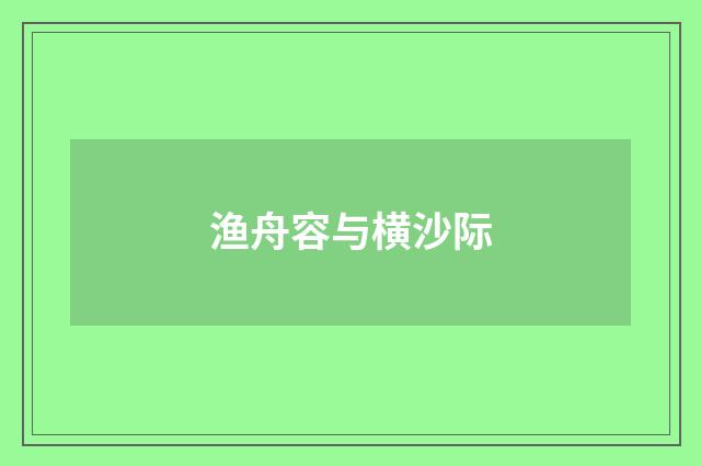 渔舟容与横沙际