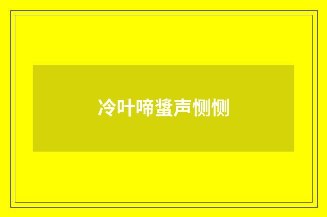 冷叶啼螀声恻恻