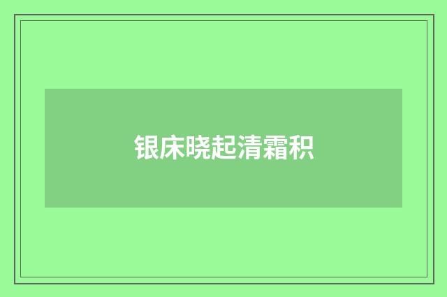 银床晓起清霜积