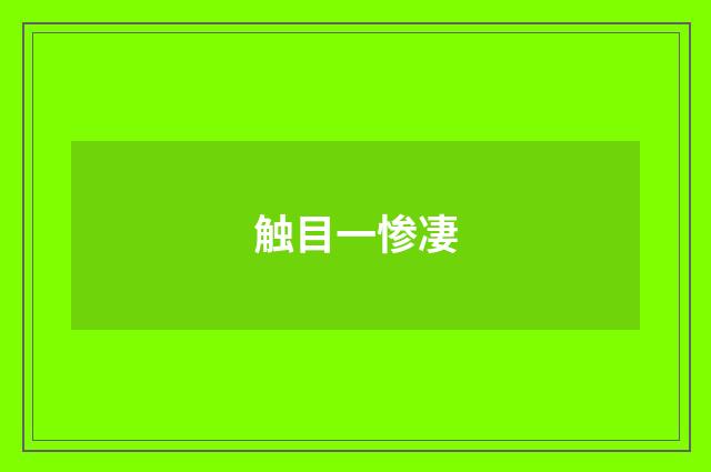 触目一惨凄