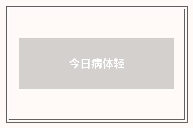 今日病体轻
