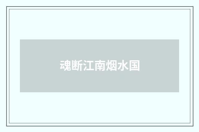 魂断江南烟水国