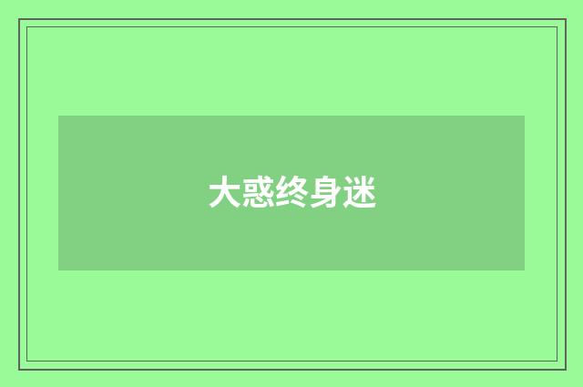 大惑终身迷