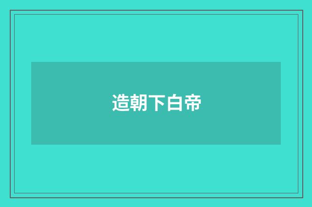 造朝下白帝