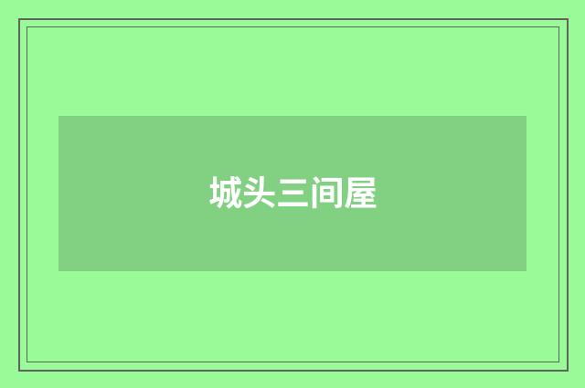 城头三间屋