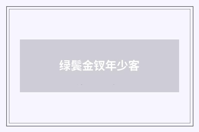 绿鬓金钗年少客