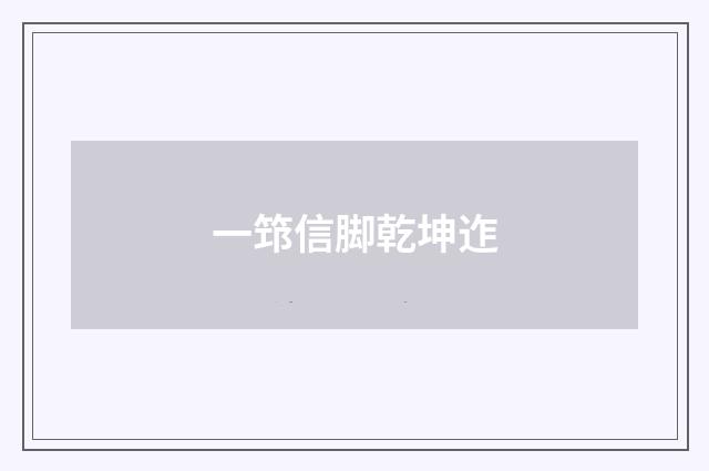 一筇信脚乾坤迮