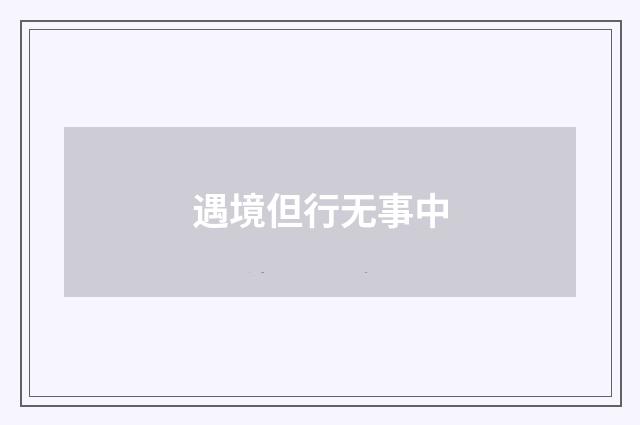 遇境但行无事中
