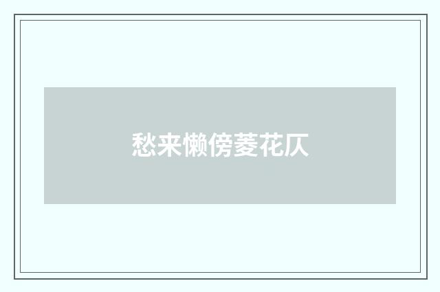 愁来懒傍菱花仄