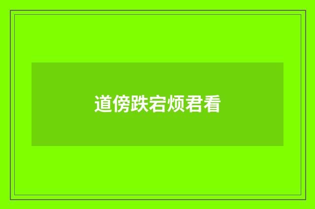 道傍跌宕烦君看
