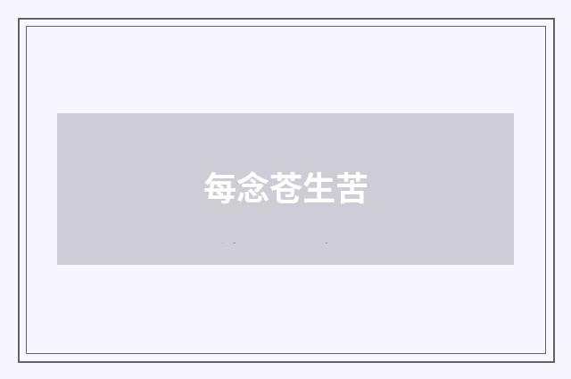 每念苍生苦