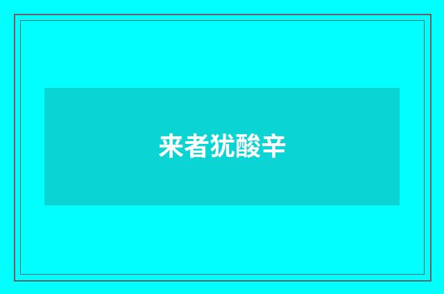 来者犹酸辛