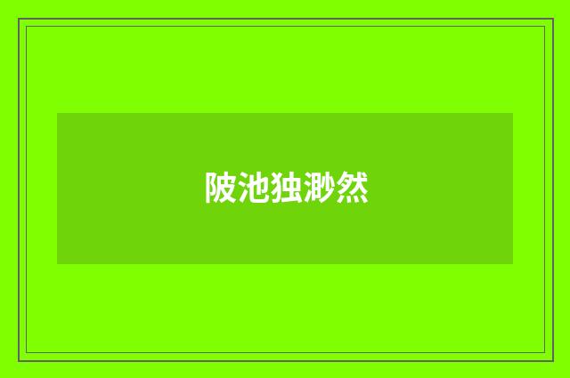 陂池独渺然
