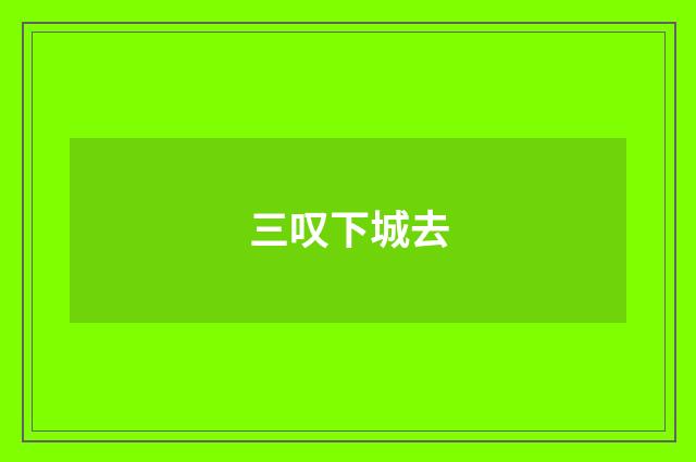 三叹下城去