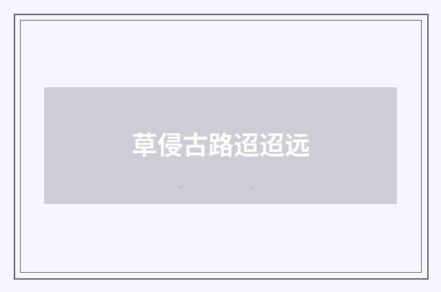草侵古路迢迢远