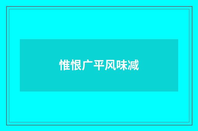 惟恨广平风味减