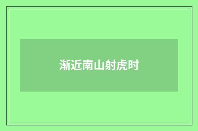 渐近南山射虎时