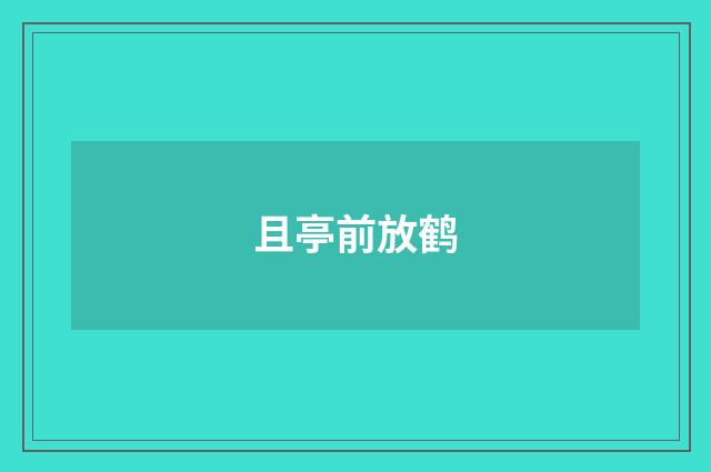 且亭前放鹤