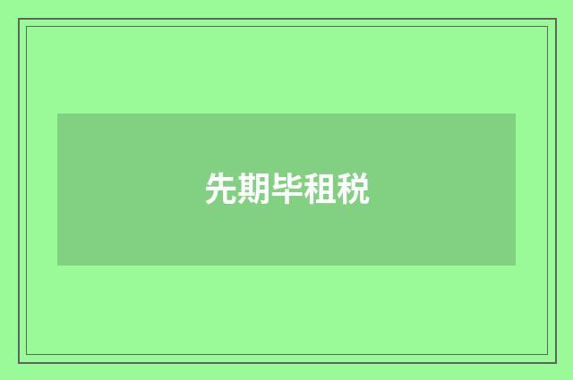 先期毕租税