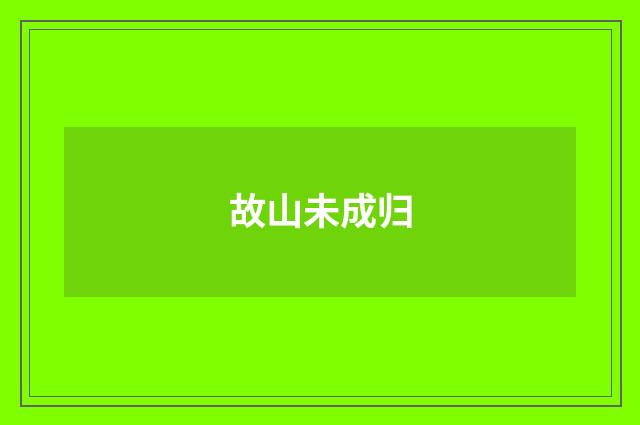 故山未成归