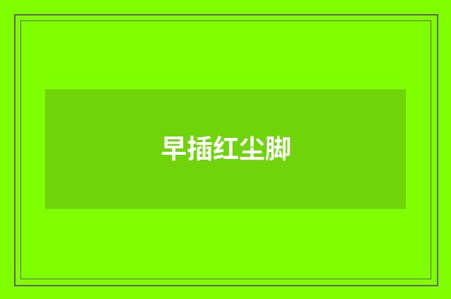 早插红尘脚