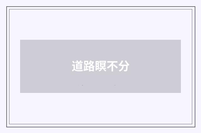 道路瞑不分