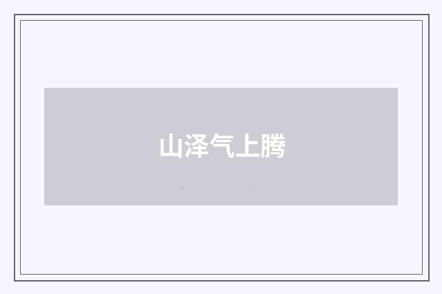 山泽气上腾