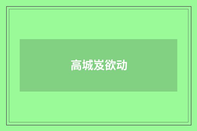 高城岌欲动