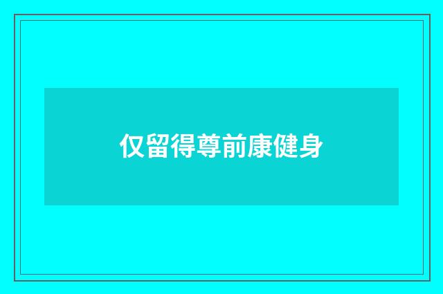 仅留得尊前康健身