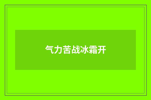 气力苦战冰霜开